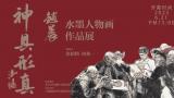 “神具形真——赵晨水墨人物画作品展”在北京开幕