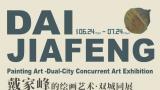 “戴家峰的绘画艺术·双城同展”将于6月24日在北京开展
