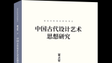 董占军著，《中国古代设计艺术思想研究》在人民美术出版社出版发行
