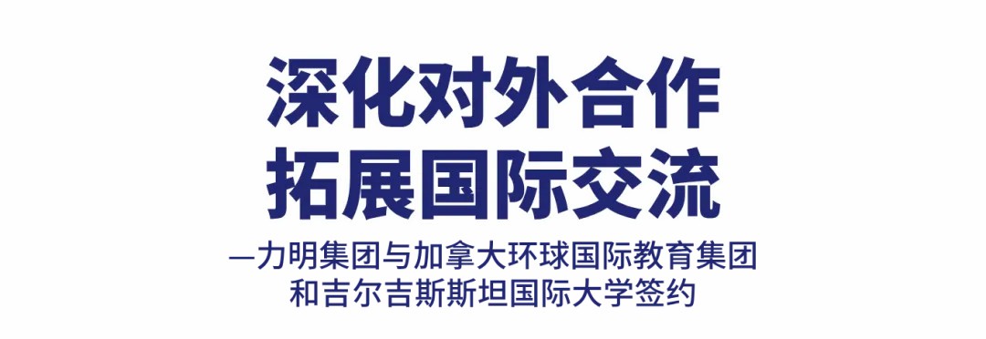 山东力明教育发展集团与加拿大环球国际教育集团和吉尔吉斯斯坦国际大学举行签约仪式
