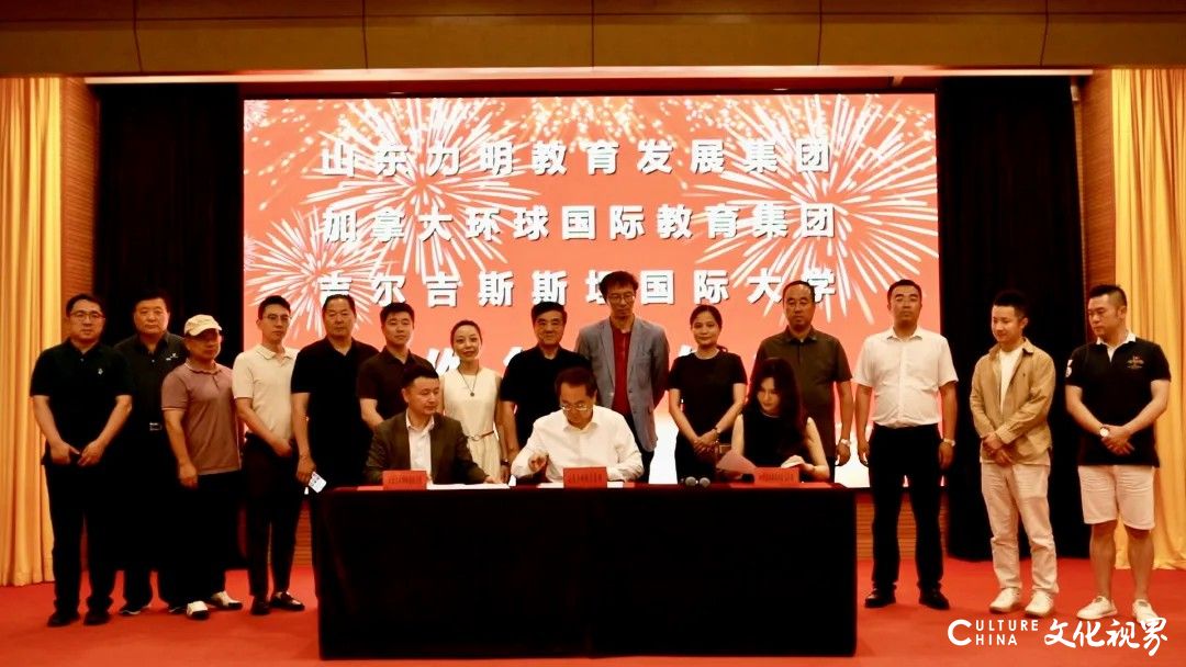 山东力明教育发展集团与加拿大环球国际教育集团和吉尔吉斯斯坦国际大学举行签约仪式