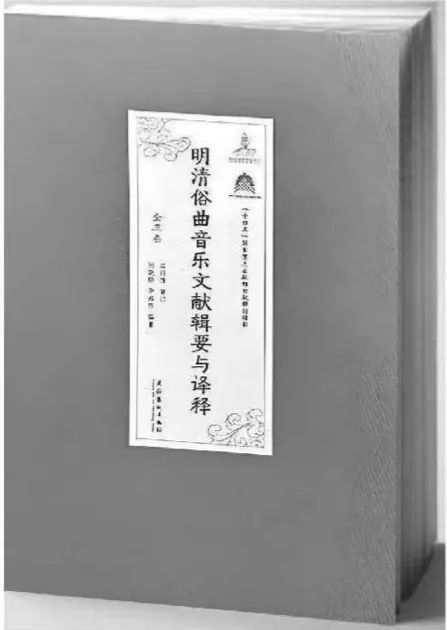 不俗之研究 雅正之学问——读刘晓静、李鸿熙《明清俗曲音乐文献辑要与译释》