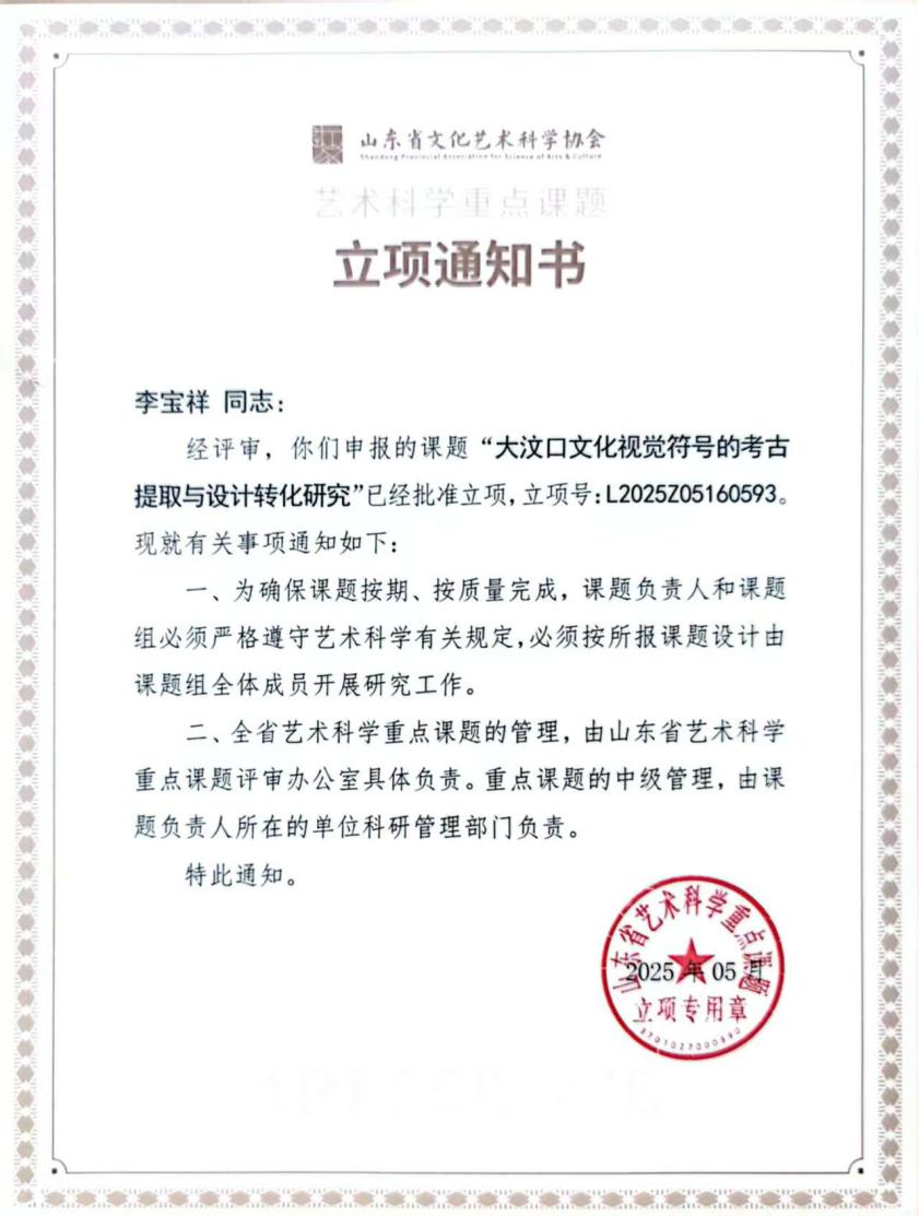 聚焦大汶口文化视觉符号的系统性整理与数字化转化——山东力明科技职业学院一课题获批山东省艺术科学重点课题立项
