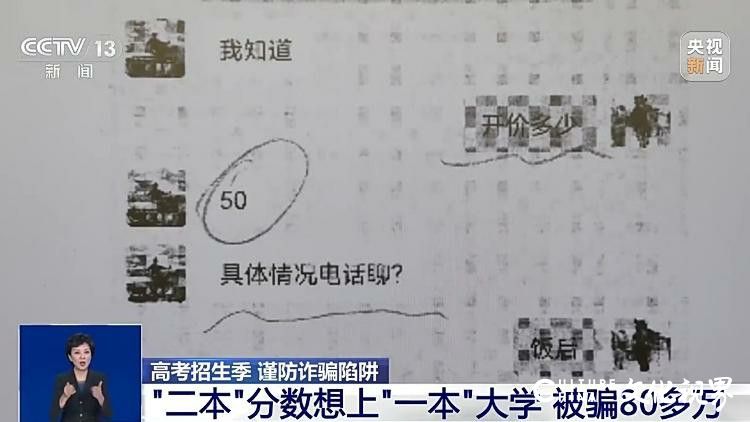 警惕高考招生骗局！“内部指标”“低分上名校” 等套路出现，已有人被骗80余万