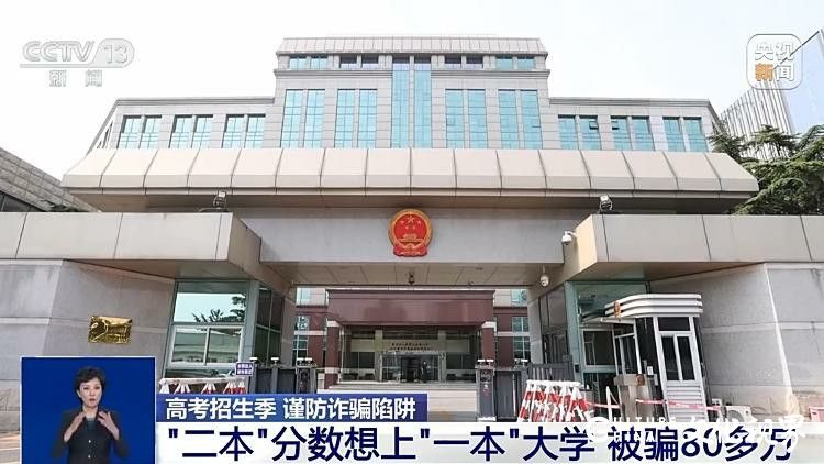 警惕高考招生骗局！“内部指标”“低分上名校” 等套路出现，已有人被骗80余万