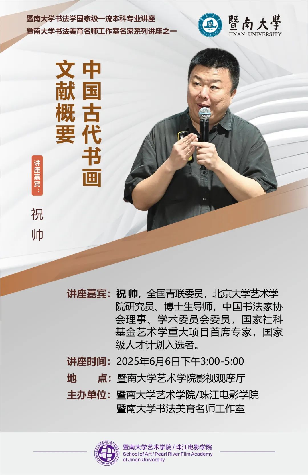 祝帅“中国古代书画文献概要”专题讲座在暨南大学艺术学院举行
