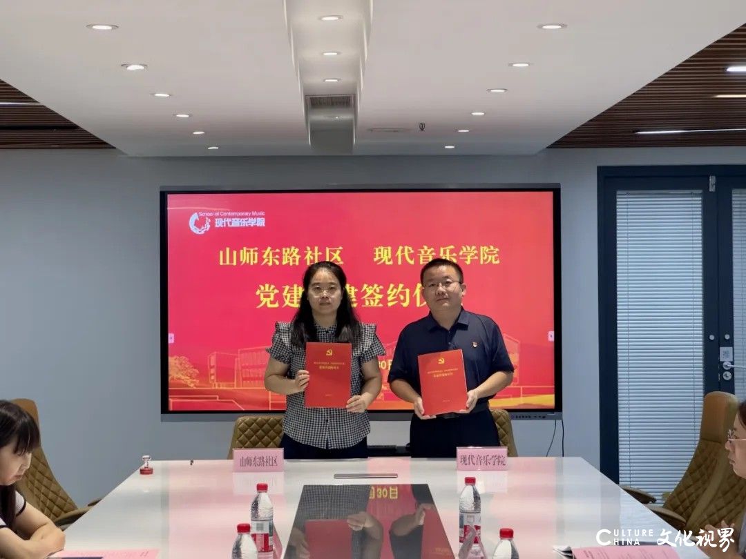 山东艺术学院现代音乐学院与山师东路社区签署党建共建协议