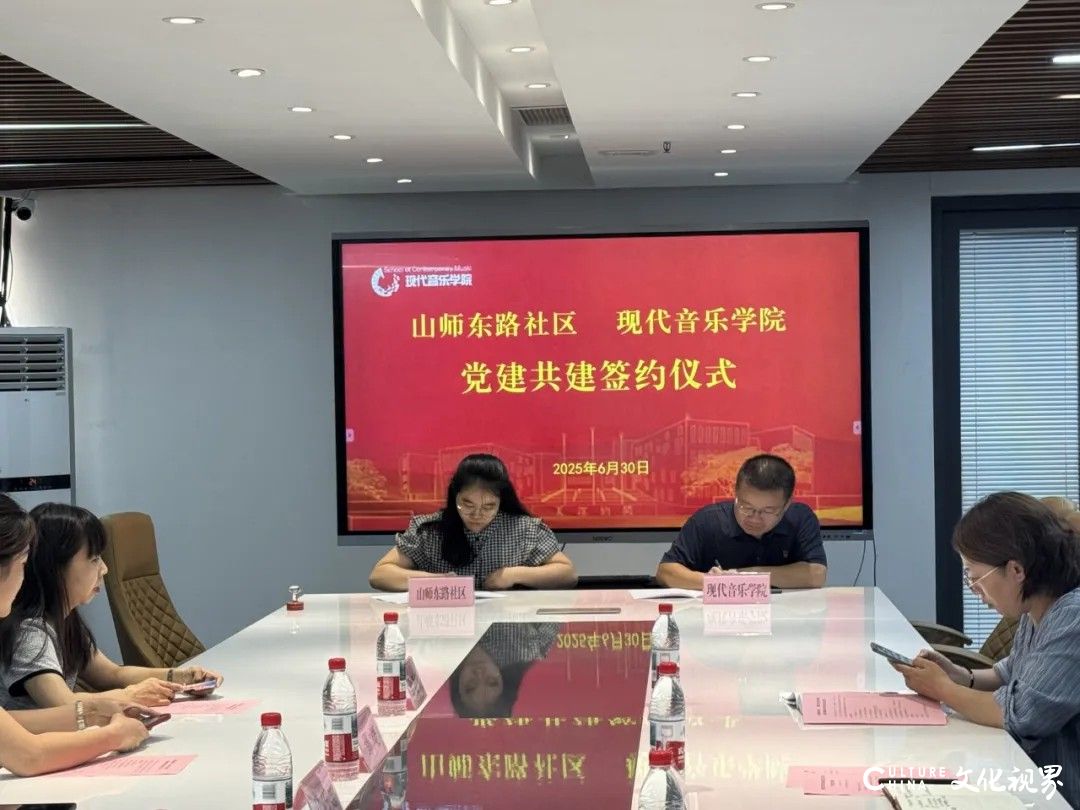 山东艺术学院现代音乐学院与山师东路社区签署党建共建协议