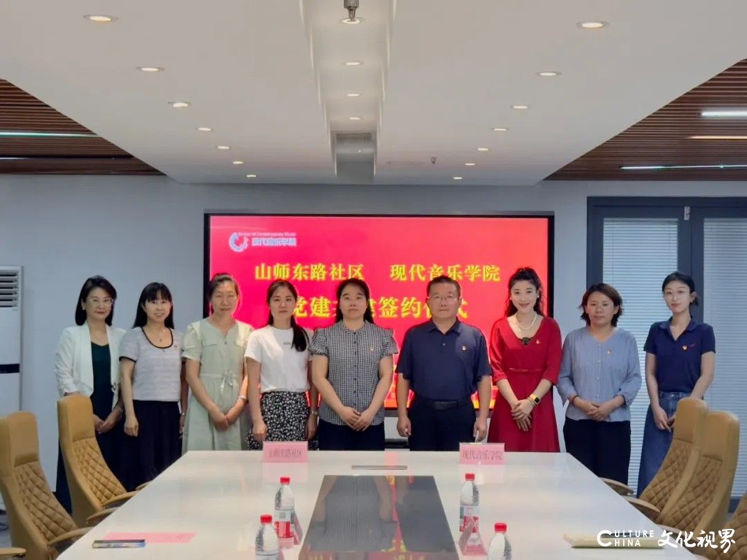 山东艺术学院现代音乐学院与山师东路社区签署党建共建协议