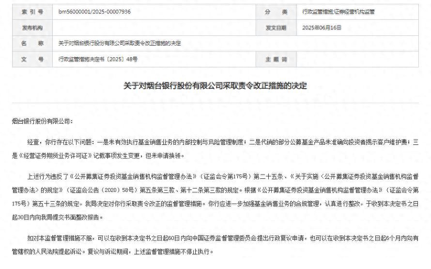 烟台银行在基金销售业务中存在多项违规被责令改正