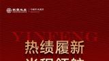青岛榜top2，济南榜top7——银丰地产荣登2025上半年山东重点城市商品住宅销售榜