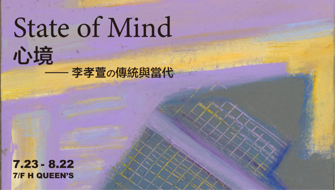 “心境——李孝萱の传统与当代”将于7月23日在香港开展