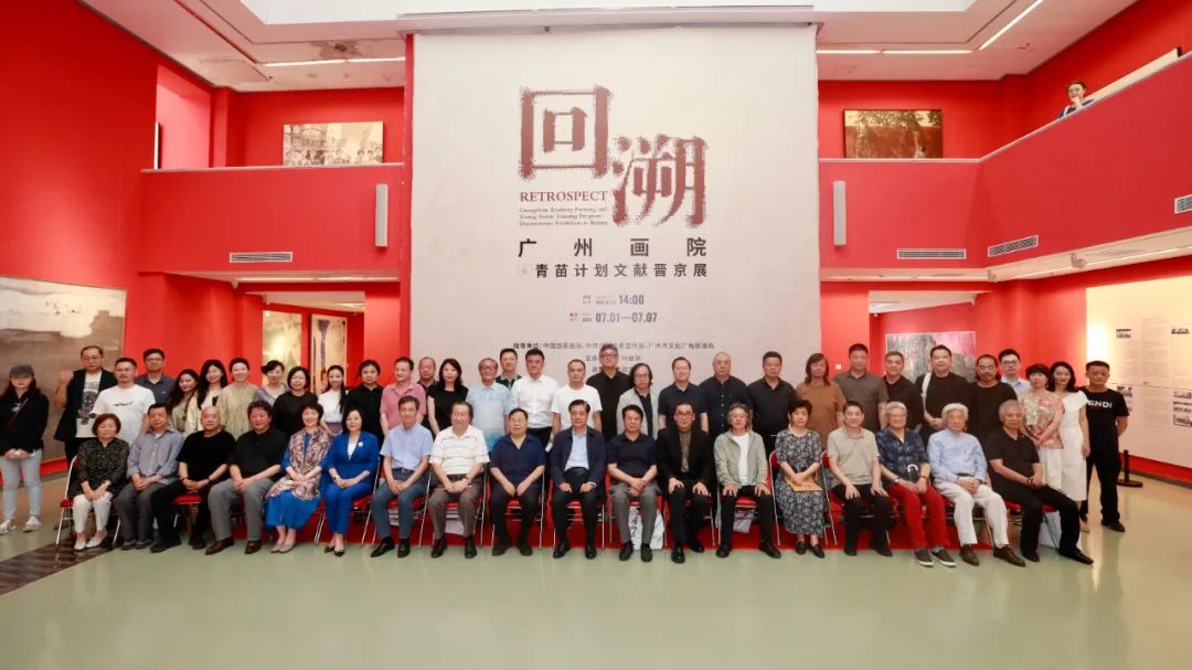 “回溯——广州画院暨青苗计划文献晋京展”在中国国家画院美术馆开幕