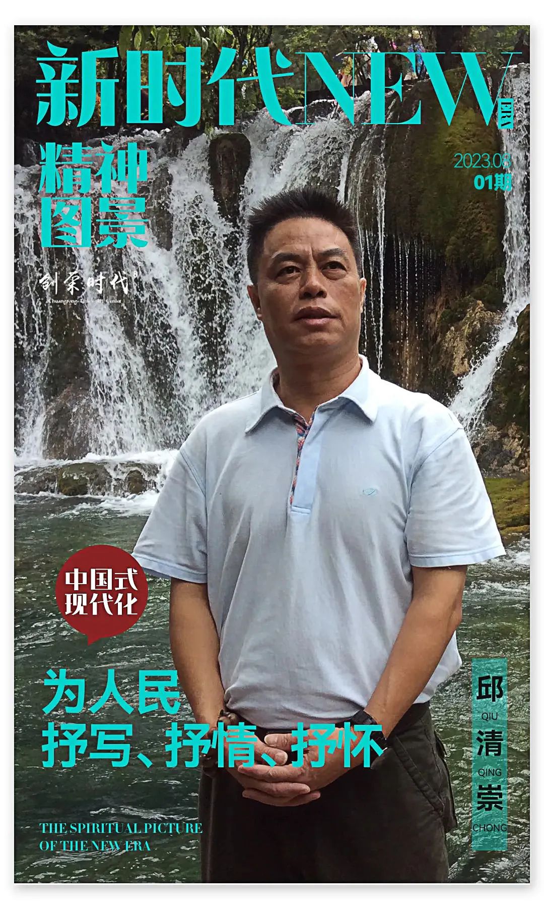 邱清崇丨从“尊物”到“崇心”的精神远航