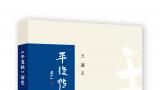 一部解谜之作：王谦《平复帖研究》出版