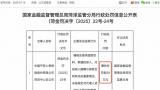 因编制及提供虚假资料、欺骗投保人等多项违法违规行为，平安人寿菏泽中支被罚39万元