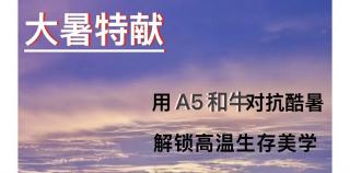 “和牛先生”与大暑的“热冷哲学”——用A5和牛对抗酷暑，解锁高温生存美学