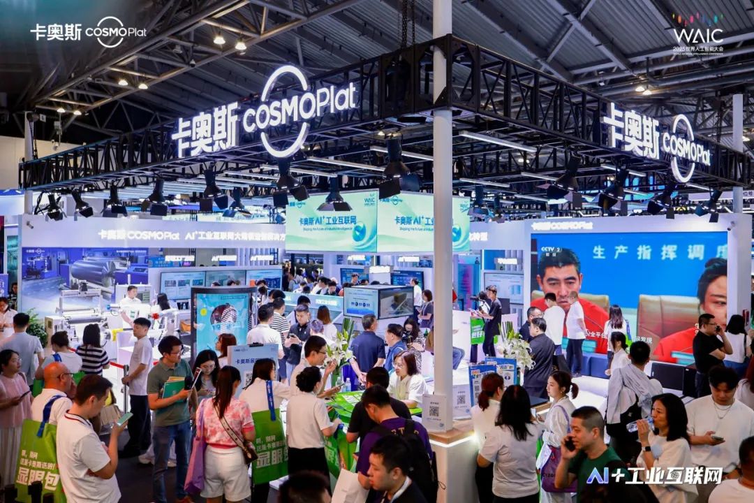 卡奥斯AI成果闪耀世界人工智能大会：首发多项全球首创AI成果，定义工业智能新高度