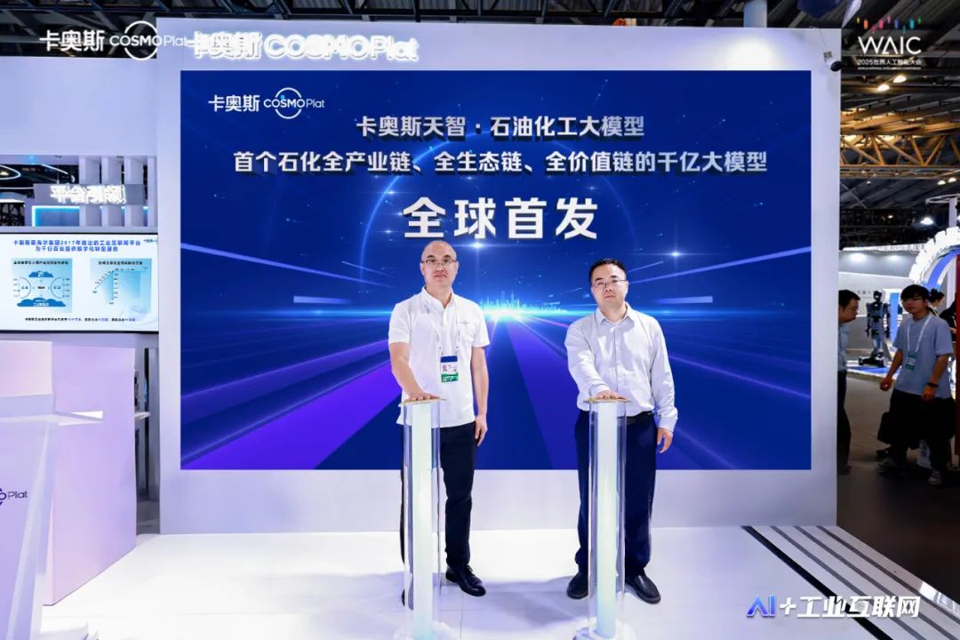 卡奥斯AI成果闪耀世界人工智能大会：首发多项全球首创AI成果，定义工业智能新高度