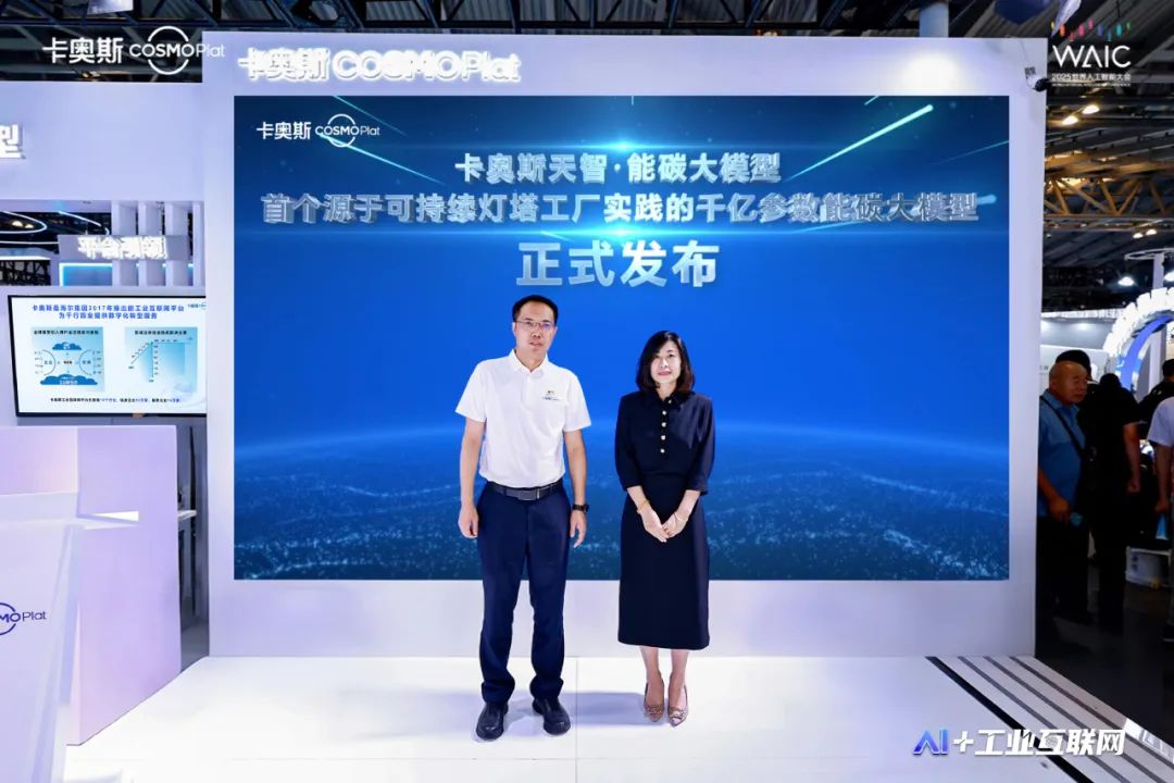 卡奥斯AI成果闪耀世界人工智能大会：首发多项全球首创AI成果，定义工业智能新高度