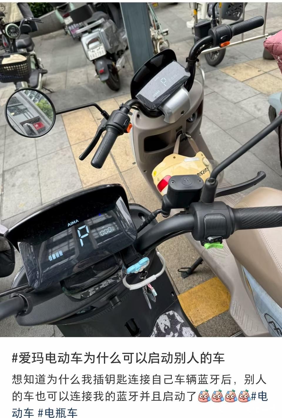 爱玛电动车一把钥匙开多辆车？爱玛回应