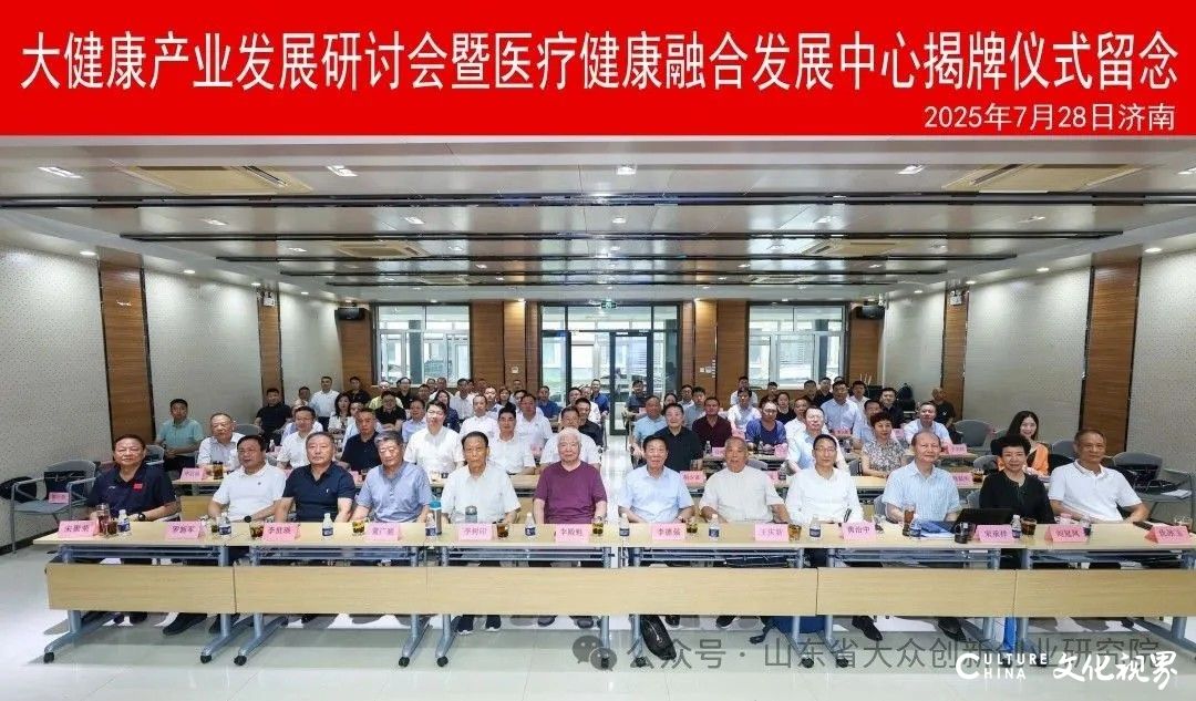 山东省大众创新创业研究院举行大健康产业发展研讨会暨医疗健康融合发展中心揭牌仪式