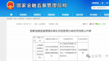 因“以不正当手段放贷”违法违规行为，浦发银行北京分行被重罚305万