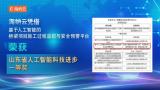 聚焦桥梁施工安全——海纳云联合研发项目斩获山东省人工智能科技进步一等奖