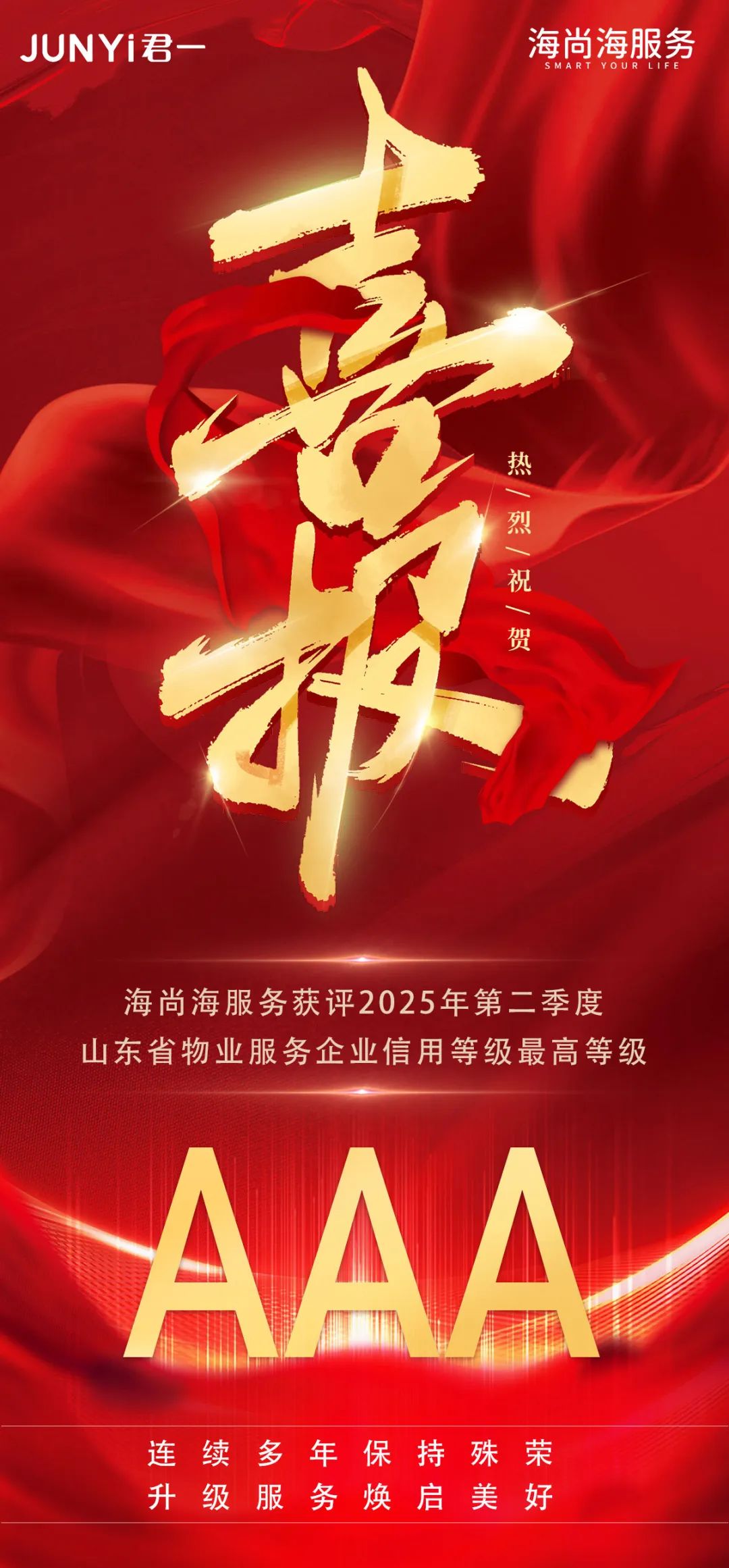 海尚海服务再获2025年第二季度山东省物业服务企业AAA级最高信用认证‌