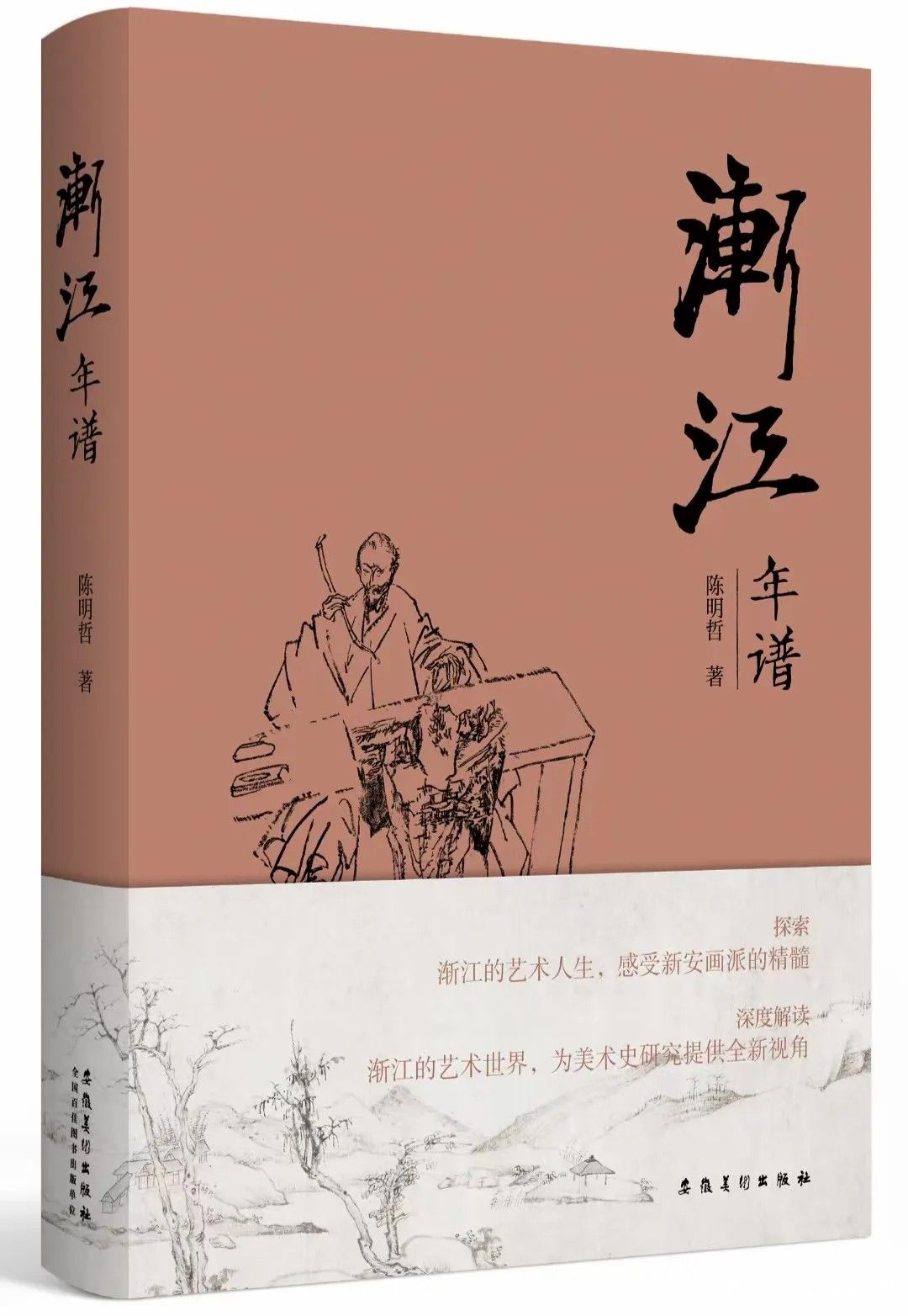 解码渐江的绘画世界——陈明哲新著《渐江年谱》出版