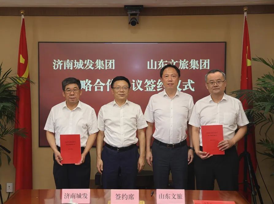 山东文旅集团与济南城市发展集团签订战略合作协议