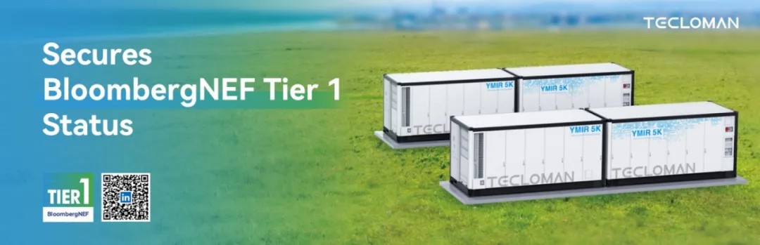 特隆美储能蝉联BNEF Tier1一级储能厂商榜单，多国储能项目落地见证全球影响力
