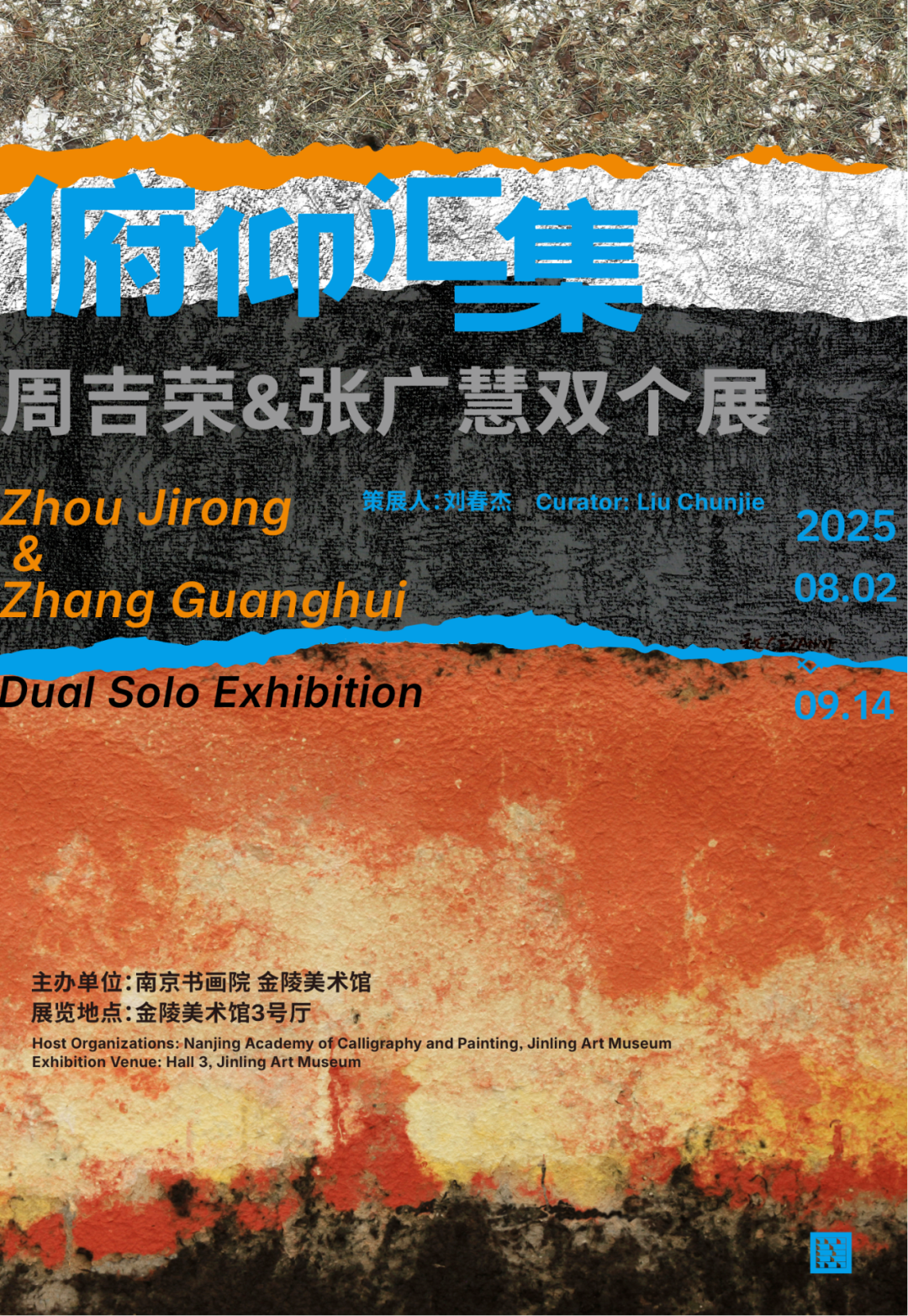 “俯仰汇集——周吉荣＆张广慧双个展”明日将在南京开展