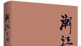 解码渐江的绘画世界——陈明哲新著《渐江年谱》出版