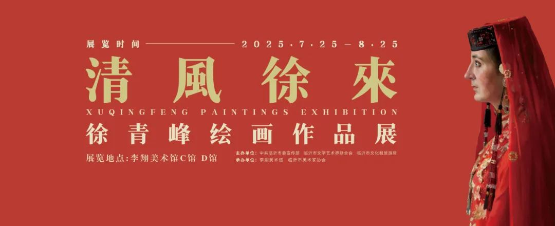 “清风徐来——徐青峰绘画作品展”在临沂李翔美术馆开展，展期至8月25日