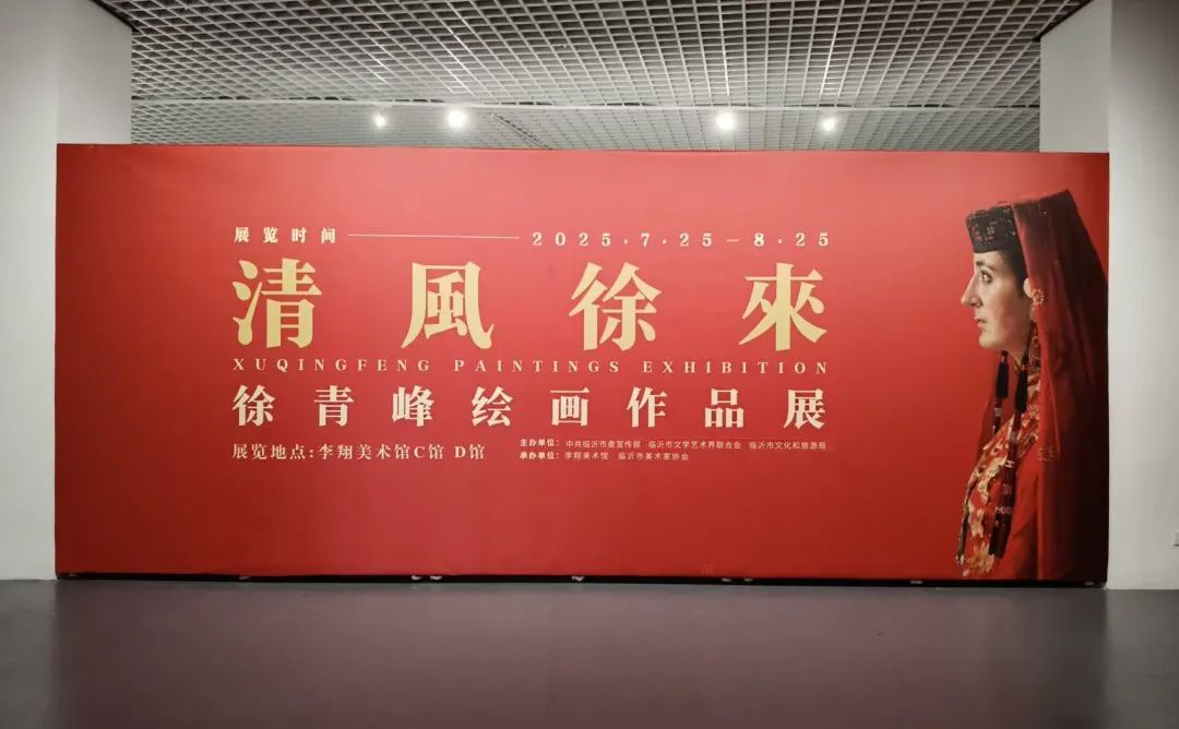 “清风徐来——徐青峰绘画作品展”在临沂李翔美术馆开展，展期至8月25日