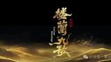 韩子勇担任艺术总监、编剧，原创歌舞剧《楼兰九歌》在新疆艺术剧院首演