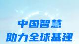 树立中国技术出海新标杆——海纳云智慧建造方案助力哥伦比亚波哥大地铁建设“换挡提速”