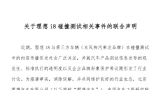 理想i8碰撞测试风波落定，理想汽车、中国汽研、东风柳汽联合声明化解争议