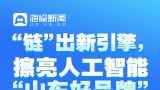 “产业链上的山东好品牌”记者见面会昨在济南召开——山东四家“链”上重点企业展示人工智能硬核实力