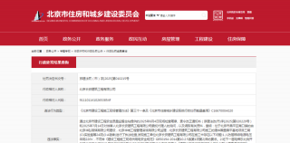 北京长安建筑工程有限公司因施工现场存在多项“涉电”问题被罚