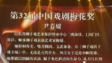 第32届中国戏剧梅花奖得主、山东省柳子戏艺术保护传承中心（山东省柳子剧团）青年演员尹春媛获省级通报奖励