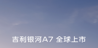 吉利银河A7全球上市发布会今晚19:00如约启幕