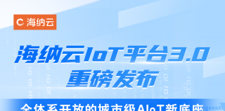 全体系开放的城市级AIoT新底座，海纳云IoT平台3.0重磅发布
