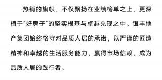 热绩斐然——银丰地产集团荣膺2025年1-7月山东房企销售TOP3