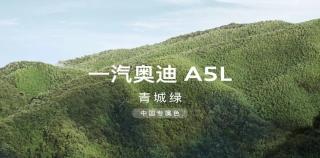 一汽奥迪A5L：六色美学，每一抹色彩都让你心动不已