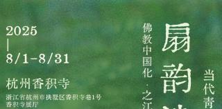 扇韵遗香——当代青年艺术家扇面精品展 | 对话石峰：扇面虽小更见构图功力，山水可顺势逶迤、花鸟可疏密有致