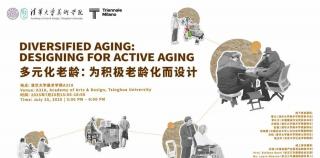 清华美院举办“多元化老龄：为积极老龄化设计”主题研讨会
