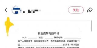 新生入学带电脑需家长签字申请？武汉理工大学回应：该规定已取消