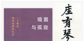 王犁新著《喧嚣与孤寂：二十世纪美术史研究札记》出版发行